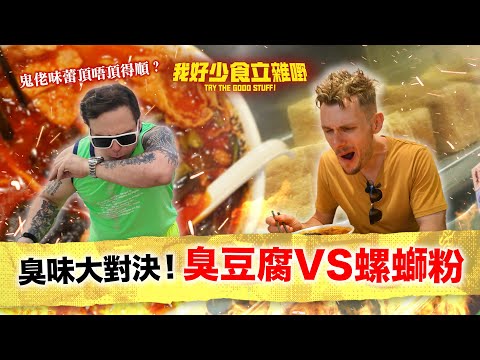 鬼佬味蕾有咩唔同?｜臭味大對決！臭豆腐vs螺螄粉｜#我好少食立雜嘢｜Jacopo Only Friends