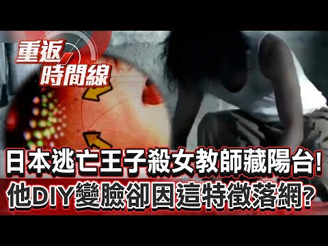 Japan's "fugitive prince" was caught after 961 days on the run because of "this characteristic"?