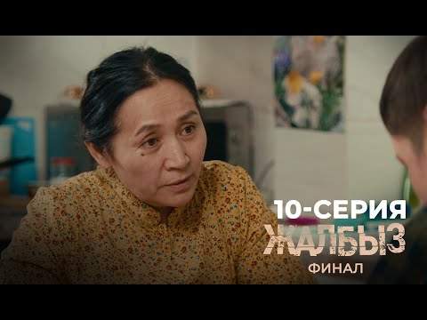 ЖАЛБЫЗ ФИНАЛ | 3-СЕЗОН | 10-СЕРИЯ