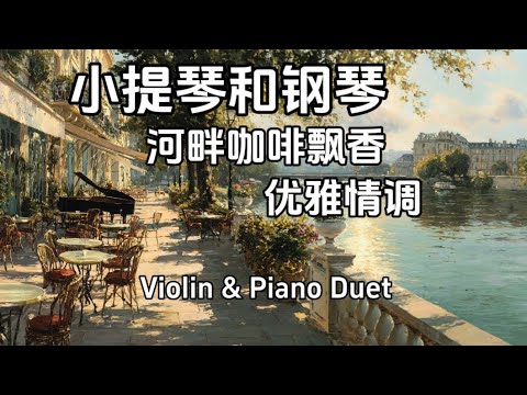 小提琴与钢琴轻音乐, 优雅动听的琴音，像河风的低语和片刻的慵懒，也载着远方的故事和此刻的悠然，轻轻地抚平你所有的疲惫与烦恼 Violin & Piano at the Riverside Café