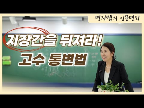 [명지쌤의 명리 인문학] 지장간을 뒤져라! | 고수 통변법