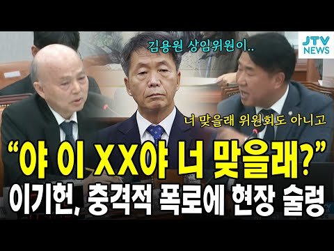 "야 이 XX야 너 맞을래?"... 이기헌, 충격적 폭로에 현장 술렁