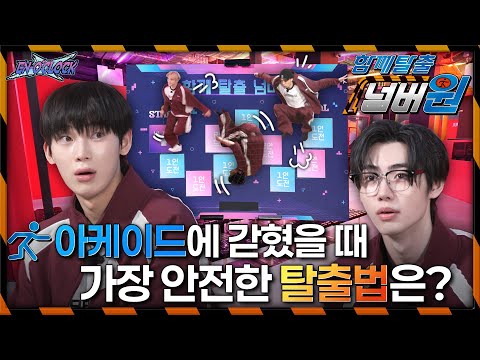 ENHYPEN (엔하이픈) 'EN-O'CLOCK' EP106 함께 탈출 넘버원 1편 🚧아케이드에 갇혔을 때 가장 안전한 탈출법은?⛑️