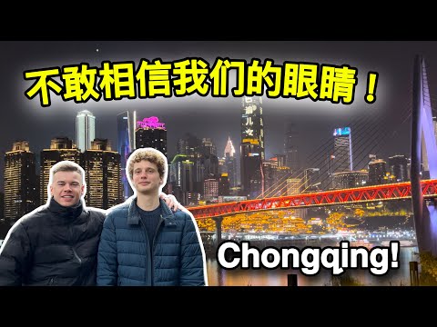China’s MOST surprising MEGACITY? 我带比利时老乡暴走重庆两天我们惊呆了！#china #chongqing #中国