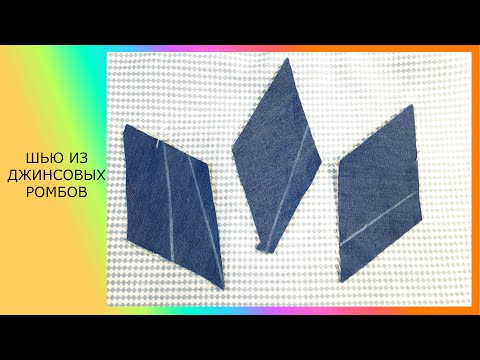 Шью из джинсовых ромбов. Классное изделие #печворк#лоскутноешитье#каксделать
