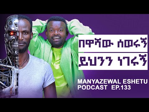 በአስፈሪው በዋሻ ሰውሩኝ || 3 ሚስጥርም ነገሩኝ ||አጥፊ ጦርነት እየመጣ ነው|| Manyazewal Eshetu Podcast Ep.133 || አዲስ አለማየሁ
