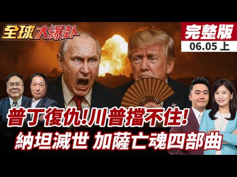 【#全球大爆卦上】普丁啟動復仇模式!川普急喊停也擋不住俄軍報復烏克蘭!加薩變人間煉獄!美國否決停火草案 聯合國怒批違反人道!20250605