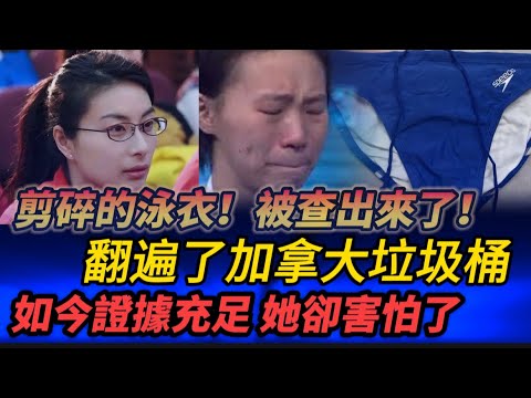 熱搜第一！加拿大垃圾桶裡翻出碎泳衣！這場比賽根本沒臉再看！全紅嬋衣物被剪毀證據曝光，證據鏈一條條擺出來，網友怒喊：該怕的人現在真的慌了！#全紅嬋#全红婵#周繼紅#陳若琳#馬龍| 時來運轉