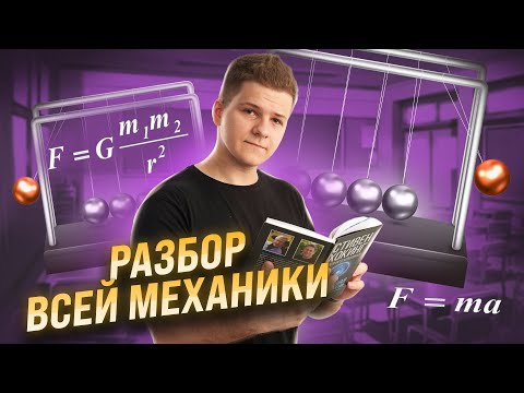 ВСЯ МЕХАНИКА ЗА 6 ЧАСОВ для ЕГЭ по физике | Умскул