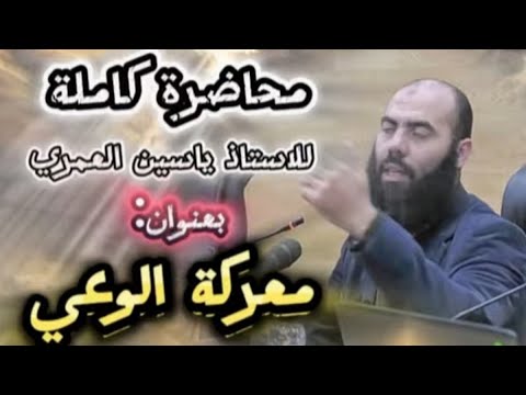 محاضرة كاملة للاستاذ ياسين العمري بعنوان معركة الوعي #cheikhs #المغرب #ياسين_العمري# #subscribe