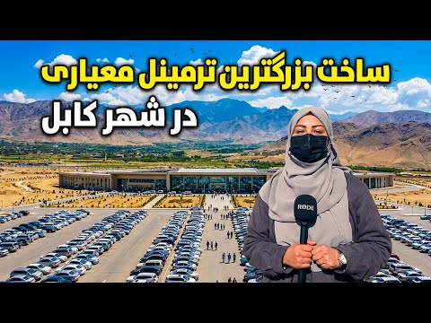 گزارش ویژه از ساخت بزرگترین ترمینل معیاری در شهر کابل