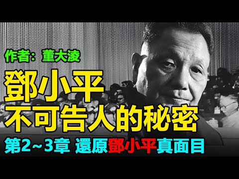 💥《鄧小平不可告人的秘密》（系列-2-）作者：董大淩；第二章 還原鄧小平阻撓改革開放的真相；第三章 不能用今天的形勢 要求當年的鄧小平 #中共  #六四 #邓小平
