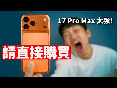 買就對了! 一周體驗告訴你17 Pro 有多猛! | iPhone17 Pro Max優點缺點 | 設計 / 性能 / 攝像頭 / 續航 / 散熱 / 揚聲器 | 大耳朵TV