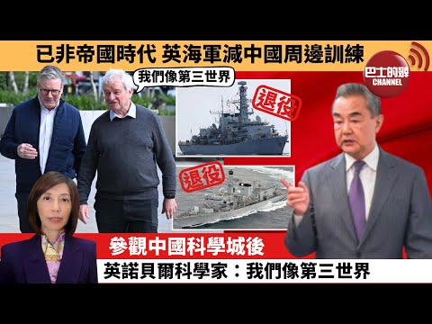 (附字幕) 李彤「外交短評」已非帝國時代，英海軍減中國周邊訓練。參觀中國科學城後，英諾貝爾科學家：我們像第三世界。  25年12月15日