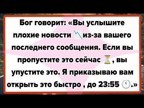 Бог говорит: «Вы услышите плохие новости 📉 из-за вашего последнего сообщения. ⚠️, до 23:55 🕚.»