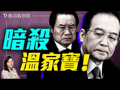薄家翻案沒戲！溫家寶因薄案差點被暗殺！周永康發動319政變未遂，胡溫聯手的生死一線！｜薇羽看世間 20250515