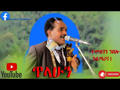 ባህላዊ ትግርኛ ናይ መርዓ ደርፊ ተመስገን    Traditional tigrgna wedding song 2025 vocalist tilahun           