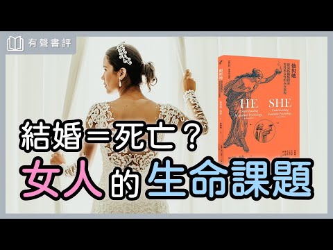 女人真正的成長，不一定要結婚，而是……～《他與她》part2嘉玲和凱宇的對談｜【有聲書評】