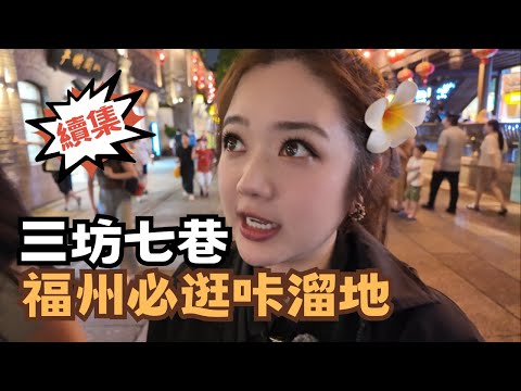 宅宅遊大陸-福州｜"三坊七巷"不只充滿歷史文化 更是年輕人咔溜文創聖地 翟翟解鎖糯叽叽老店 #大陸旅遊 #福州  @chaihsuan