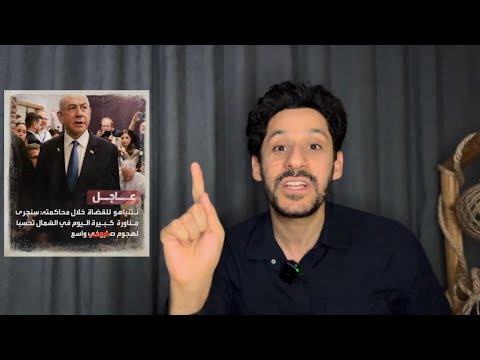عـاجل: رسالة من ايران.. نتناهو يغادر المحاكمة مناورات صـ،اروخية 7 دول تطور أسلحتها والعرب: اليوم رقص