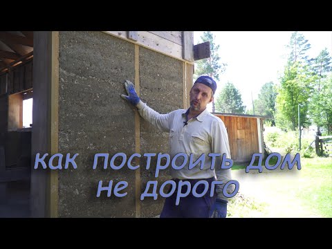 Как построить дом не дорого.