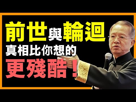 深度探索前世與輪迴的真相 #人生智慧 #命理 #哲學 #曾仕強 #易經 #正能量