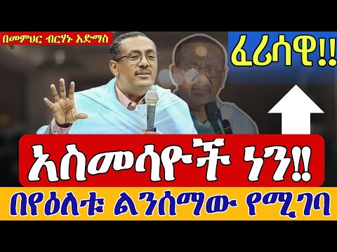 ⭕️በየዕለቱ ልንሰማው የሚገባ❗️❗️አስመሳዮች ፈሪሳዊ❗️❗️ሊደመጥ የሚገባ ስብከት በመምህር ብርሃኑ አድማስ memhir  Birhanu Admas sibket