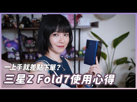 三星 Galaxy Z Fold7上手心得！星粉卻第一次測折疊機？優缺點老實說 #samsung