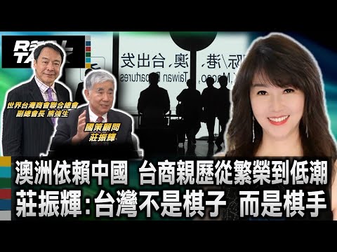 澳洲依賴中國 台商親歷從繁榮到低潮/國策顧問莊振輝:台灣不是棋子 而是棋手｜廖筱君 REAL TALK真實對話_2025
