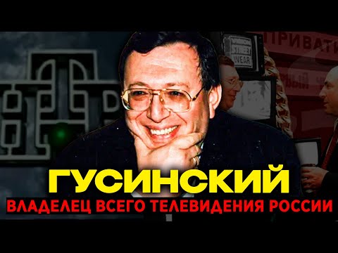 Он продал Родину за сериалы. История Владимира Гусинского.