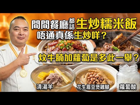 生炒糯米飯是騙局？炆牛腩加蘿蔔是多此一舉？｜十桌有八桌必點的菜式：清湯羊｜祛濕花生眉豆煲雞腳｜傳統蘿蔔酸