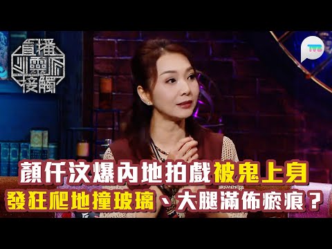 直播靈接觸3｜顏仟汶爆內地拍戲被鬼上身 發狂爬地撞玻璃、大腿滿佈瘀痕 但事後斷片一無所知？｜TVB Plus