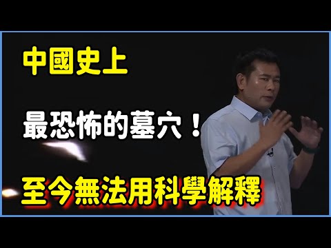 中國史上最恐怖的墓穴！至今無法用科學解釋，嚇人程度曾震驚全球? #文学 #平原上的摩西 #百家新说#脱口秀#真人秀#纪实#圆桌派