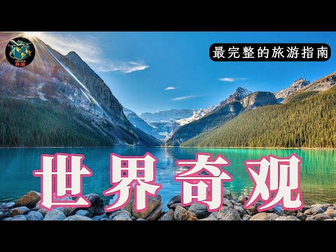一次旅行探索地球上15个最超现实的奇观！完整4K旅行指南｜大开眼界