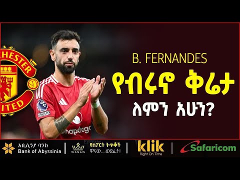 ብሩኖ [አሁን ደርሶ] በክለቡ ላይ ቅሬታውን ለማስማት ለምን ፈለገ?