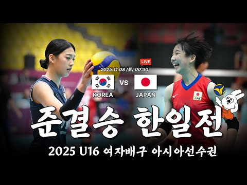 [준결승 한일전 Live] U16여자배구아시아선수권대회 대한민국 VS 일본