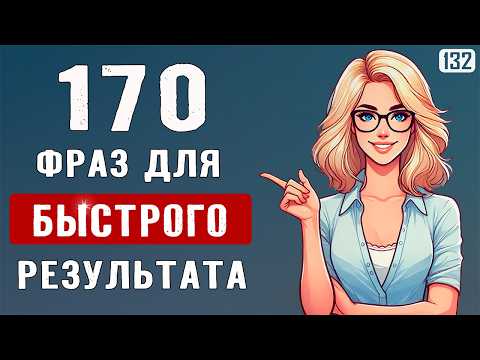 170 фраз, чтобы быстро заговорить на английском | Начни говорить на английском легко