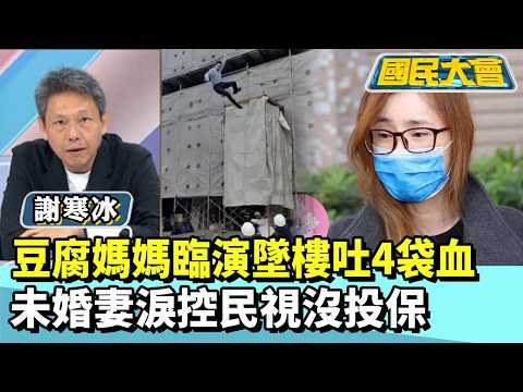 豆腐媽媽臨演墜樓吐4袋血 未婚妻淚控民視沒投保【#國民大會 精華】20260206 #李永萍 #謝寒冰