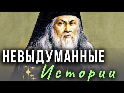 VERY Interesting Stories - Holy Fathers. Reverend Leo of Optina