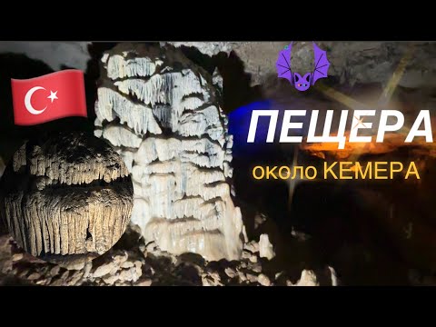 🇹🇷Сырная ПЕЩЕРА около КЕМЕРА | CAVE near KEMER
