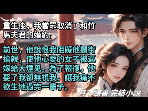 完結小說【商女元玉】重生後，我當眾取消了和竹馬夫君的婚約。前世，他恨我阻礙他攔街搶親，使他的白月光被逼嫁給大煙鬼。為了報復，他娶了我。#一口氣看完 #完整版 #古言小說 #小說 #爽文 #完結