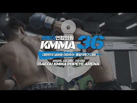 UFC 중계진들이 경기보면서 토크하는 방송 [KMMA 36]