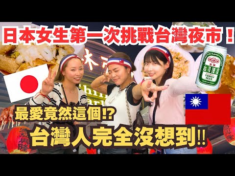 為什麼日本人這麼愛台灣夜市…原因竟然是台灣人覺得很日常⁉️ 【臭豆腐挑戦】台湾夜市で日本女子が全力夜遊びした結果…😱⚡️