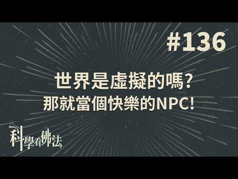 世界是虛擬的嗎？那就當個快樂的NPC！【法源法師】| 科學看佛法：完整版 #136
