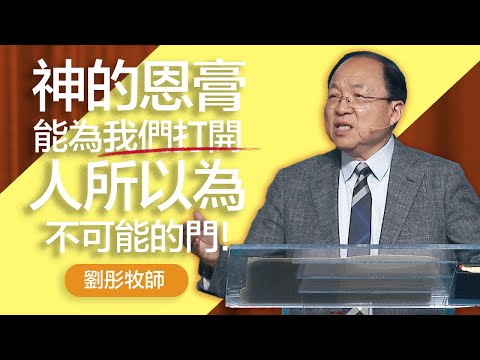 領受生命河的恩膏 | 劉彤牧師 | 20250803