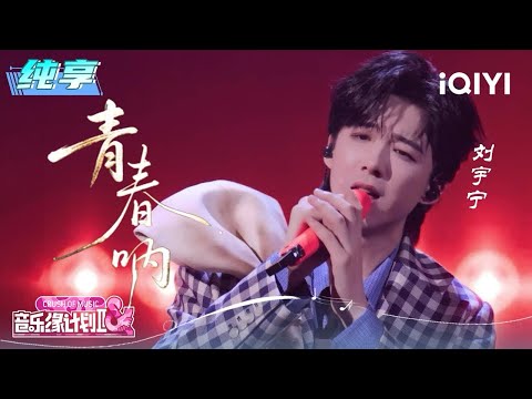 Stage: Liu Yuning "Youth" | Crush of Music | iQIYI LifeShow