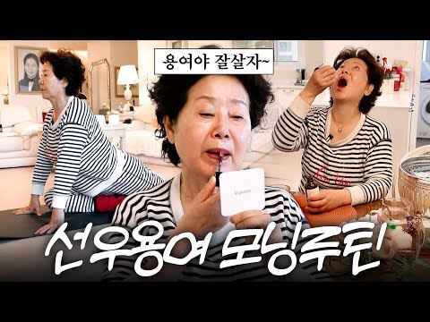 따라하면 인생이 바뀌는 81세 선우용여의 아침루틴 최초공개 (유퀴즈 선우용녀)