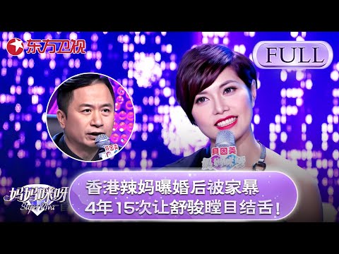 香港辣妈和邓紫棋同年出道！自曝婚后被家暴4年15次！舒骏听后瞠目结舌！【妈妈咪呀第五季】#黄舒骏 #张凯丽 #才艺表演 #程雷 #辣妈 #妈妈咪呀5
