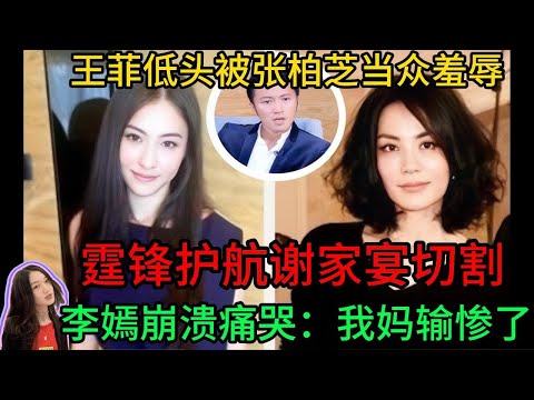 炸裂！王菲低頭被張柏芝當眾羞辱！霆鋒護航謝家宴切割，李嫣崩潰痛哭：我媽輸慘了！