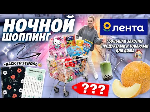 НОЧНОЙ ШОППИНГ В ЛЕНТА!🌟 Большая Закупка Продуктов и Товаров для Дома! + back to school 2024